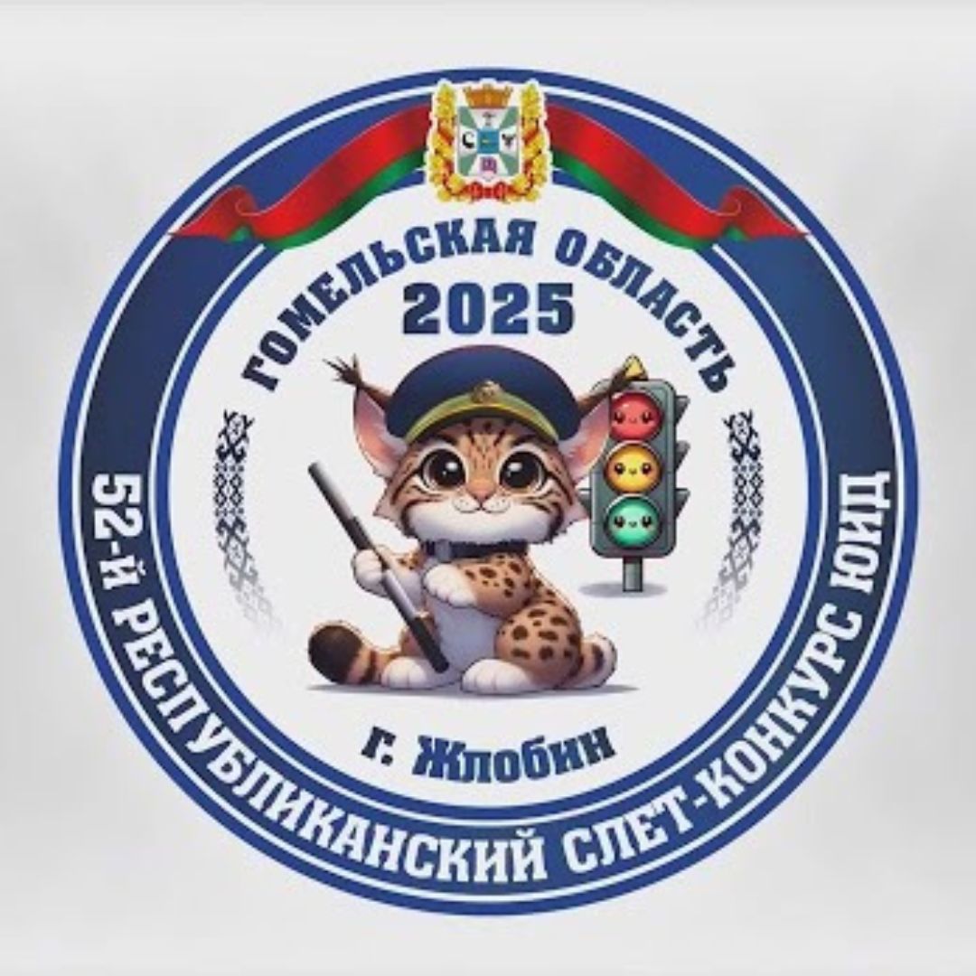 52-ой республиканский слет-конкурс юных инспекторов движения